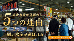 網走水産が選ばれる5つの理由