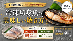 冷凍魚の焼き方